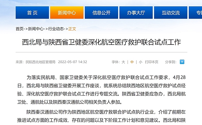 西北局与陕西省卫健委深化航空医疗救护联合试点工作