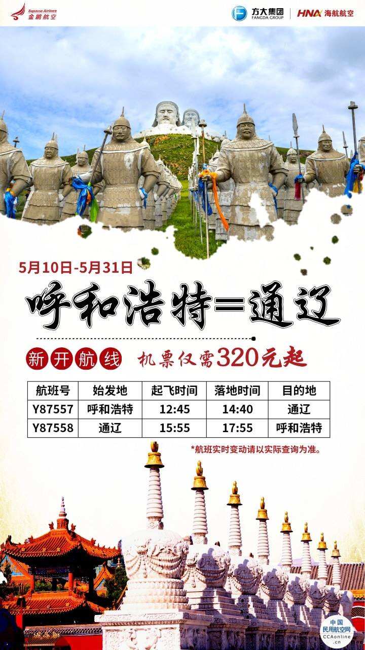 5月10日起金鵬航空開通呼和浩特=通遼航線