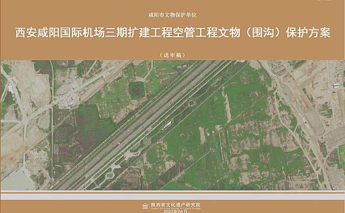 西安咸阳国际机场三期扩建工程空管工程前期工作取得重大突破---空管运行保障基地工程文物保护方案获批通过