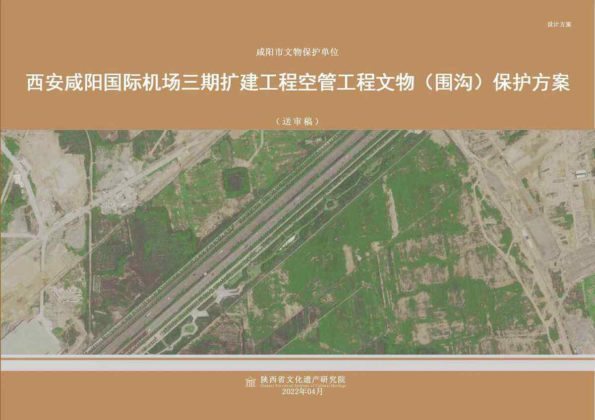 西安咸陽國際機場三期擴建工程空管工程前期工作取得重大突破---空管運行保障基地工程文物保護方案獲批通過
