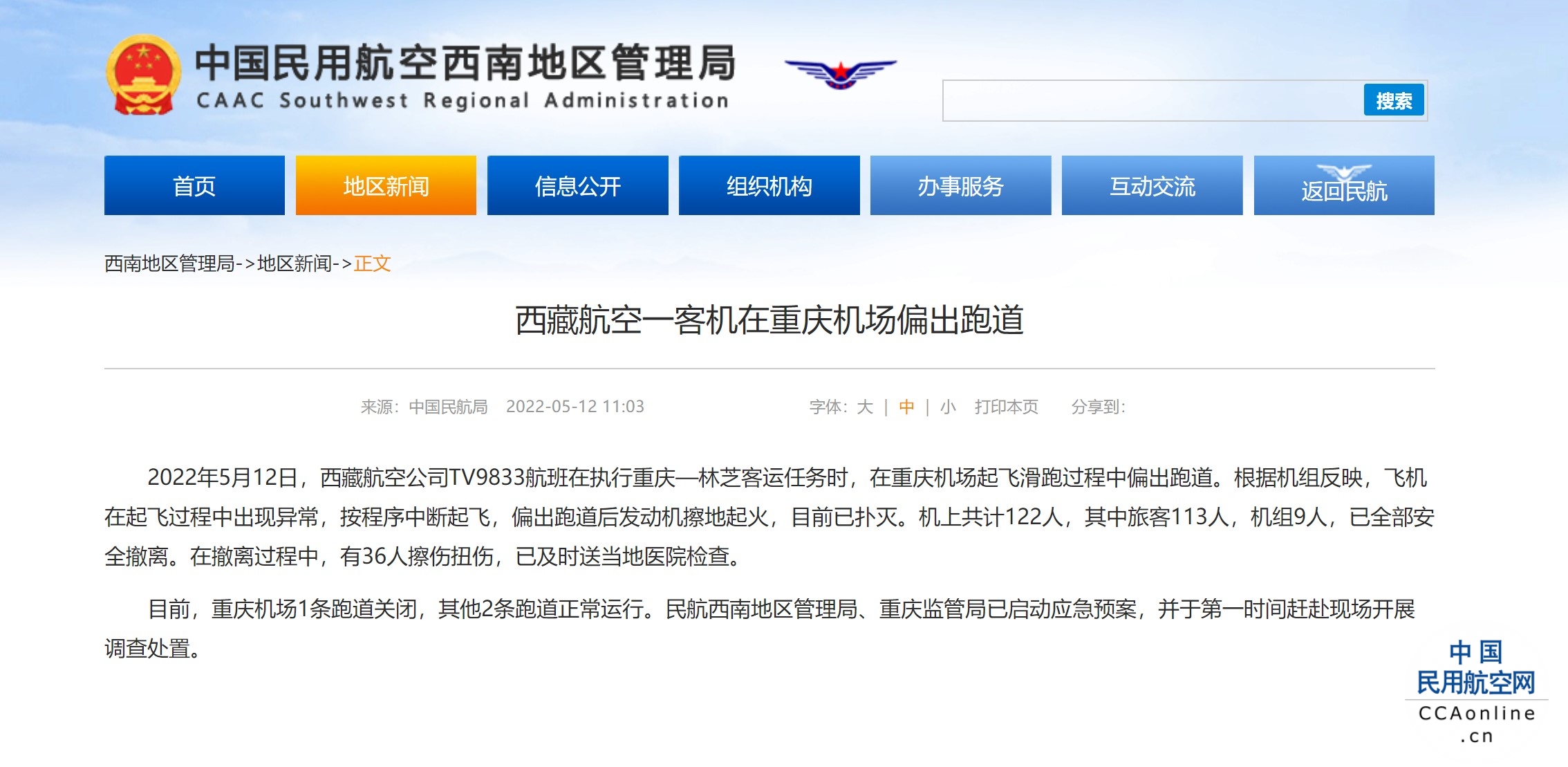 西南局通报：西藏航空一客机在重庆机场偏出跑道