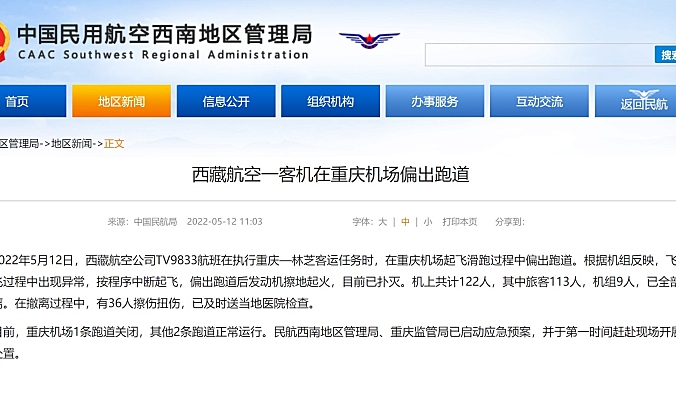 西南局通报：西藏航空一客机在重庆机场偏出跑道