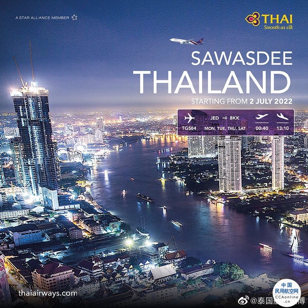 7月起 泰航开通曼谷往返沙特阿拉伯吉达航线