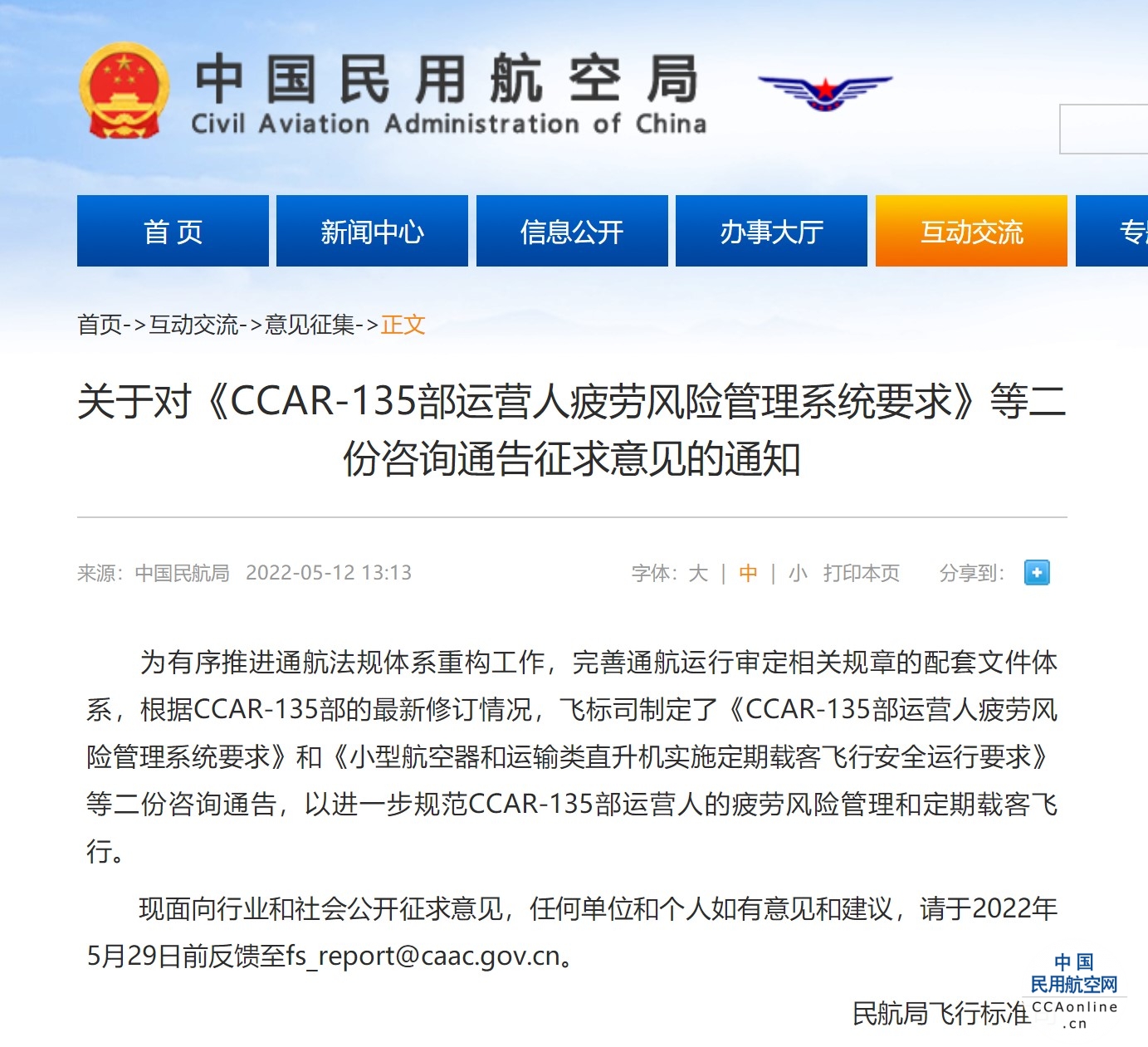 民航局飞行标准司发布关于对《CCAR-135部运营人疲劳风险管理系统要求》等二份咨询通告征求意见的通知