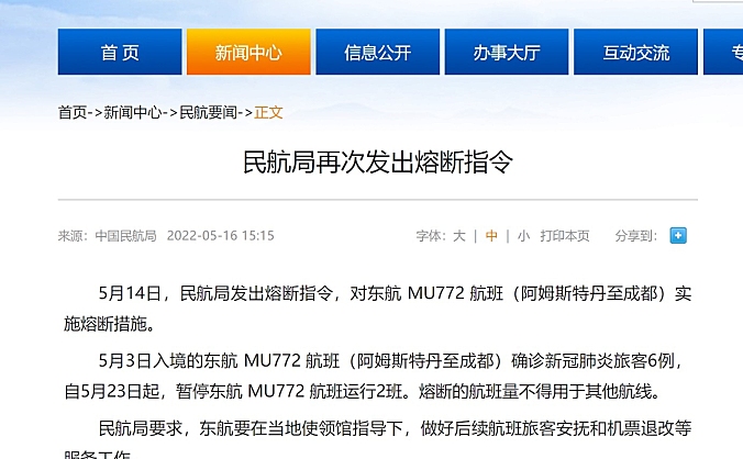 民航局对东航MU772航班发出熔断指令