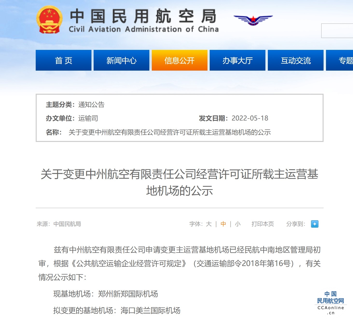 中州航空申请变更主运营基地机场为海口美兰国际机场