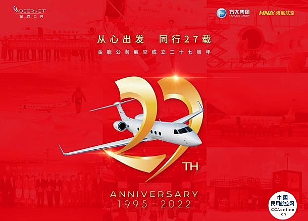 中国公务航空27周年，金鹿公务勇立时代潮头