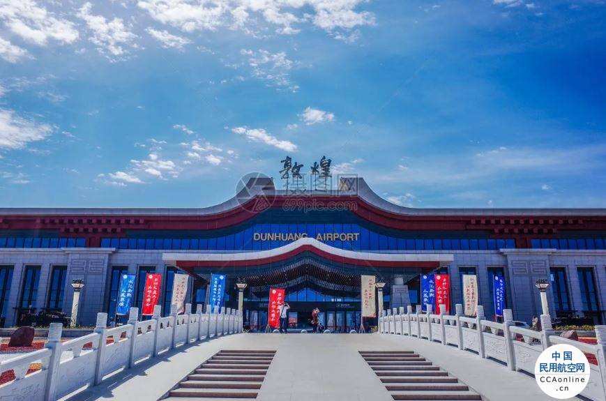 敦煌机场将新增直飞北京、上海航班