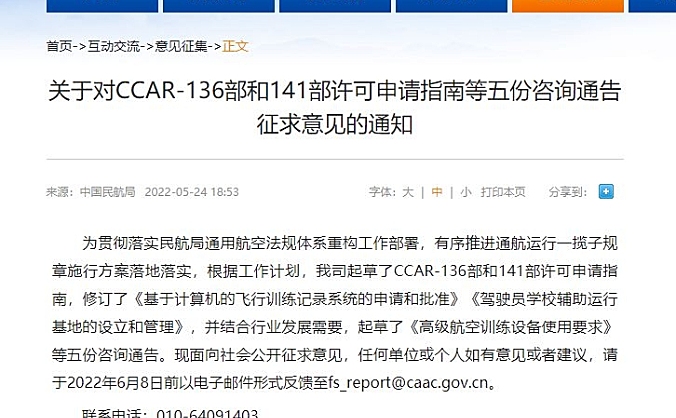 民航局发布关于对CCAR-136部和141部许可申请指南等五份咨询通告征求意见的通知