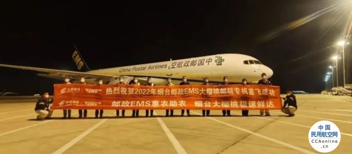 中国邮政2022年“烟台—南京”大樱桃专机航线正式开通