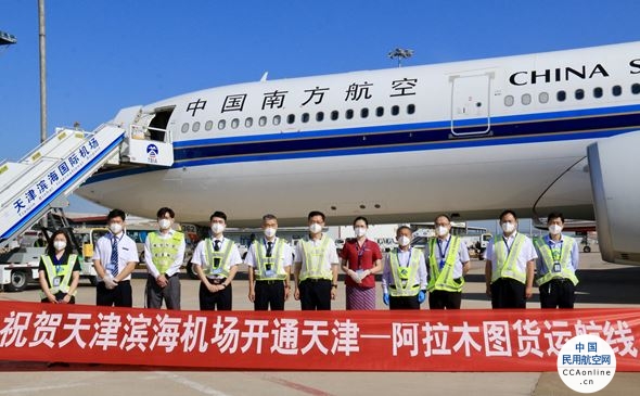 天津滨海机场开通天津—阿拉木图货运航线