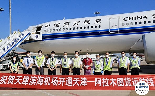 天津滨海机场开通天津—阿拉木图货运航线