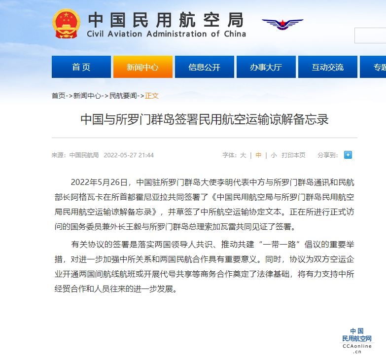 中国与所罗门群岛签署民用航空运输谅解备忘录