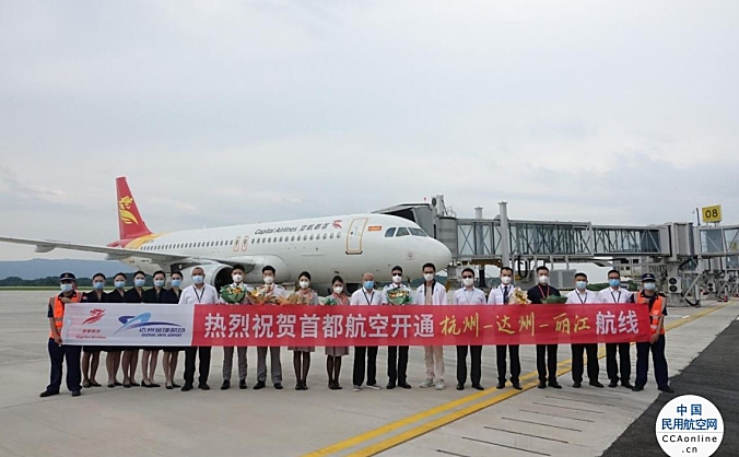 首都航空杭州=达州=丽江、三亚=达州航线正式启航