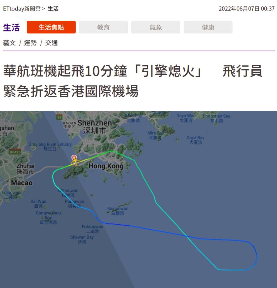 台湾华航由香港飞桃园班机起飞后“引擎熄火”，紧急折返