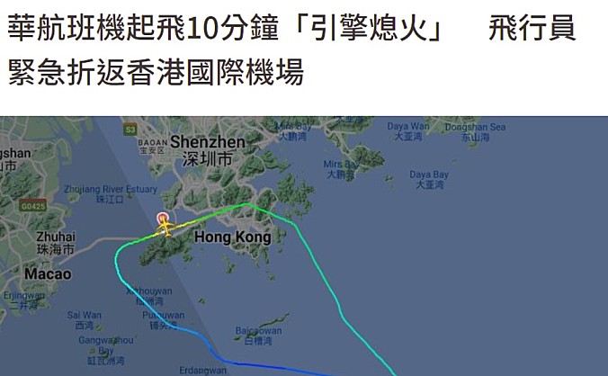 台湾华航由香港飞桃园班机起飞后“引擎熄火”，紧急折返
