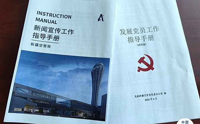 新疆空管局编印发布“三手册、三规范” 推动党建工作标准化规范化