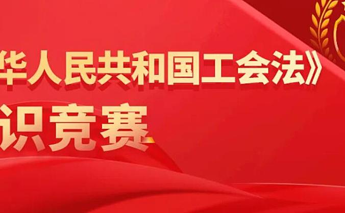 新疆机场集团工会将开展学习《中华人民共和国工会法》、工会财务知识网上答题竞赛
