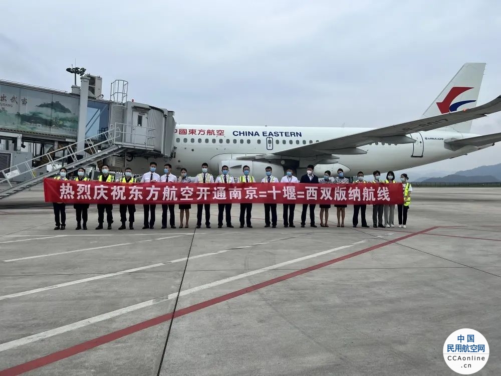 武当山机场开通南京—十堰—西双版纳新航线