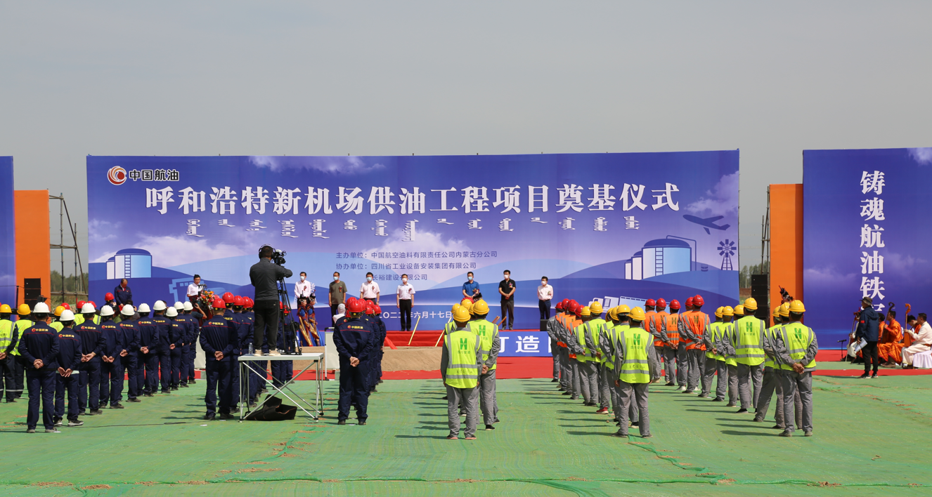 中国航油呼和浩特新机场供油工程项目举行开工奠基仪式