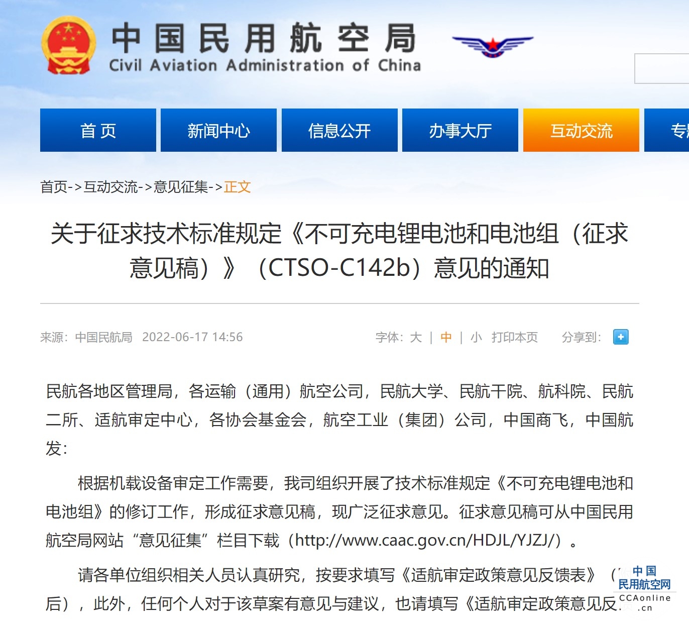 民航局发布关于征求技术标准规定《不可充电锂电池和电池组（征求意见稿）》（CTSO-C142b）意见的通知