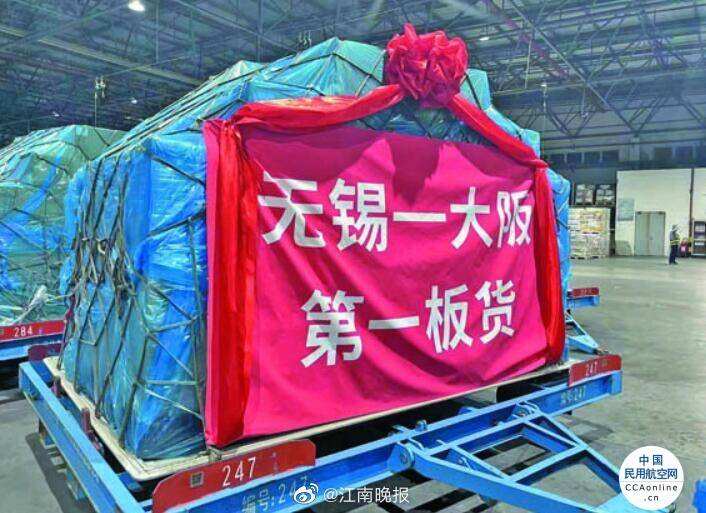 無錫至大阪全貨機定期航線順利首航