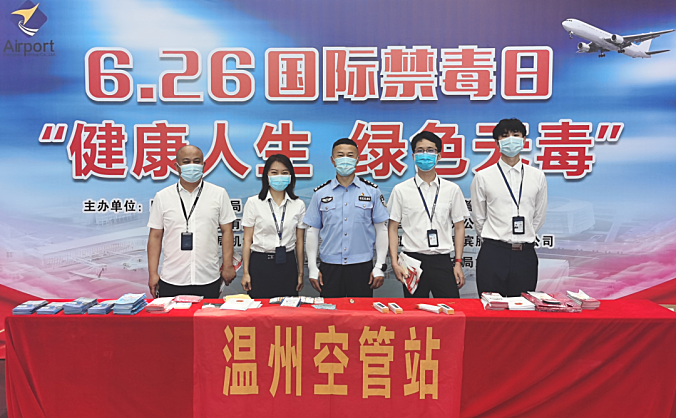 温州空管站派员参加6.26国际禁毒日活动