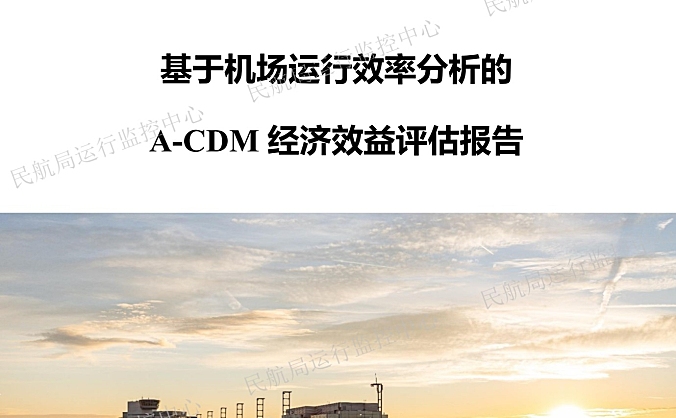 民航局运行监控中心发布《基于机场运行效率分析的A-CDM经济效益评估报告》