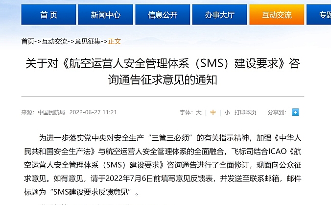 民航局发布关于对《航空运营人安全管理体系（SMS）建设要求》咨询通告征求意见的通知