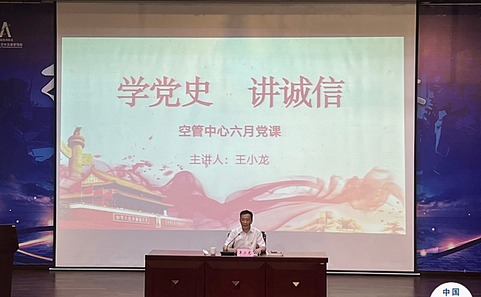 西南空管局空管中心主任王小龙为党员同志讲党课