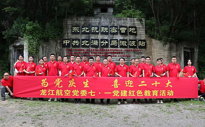 为党庆生  喜迎二十大
龙江航空党委开展七一党建红色教育活动