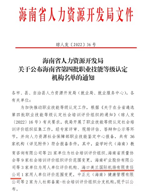 喜讯！海口美兰机场获批海南省职业技能等级认定社会培训评价组织