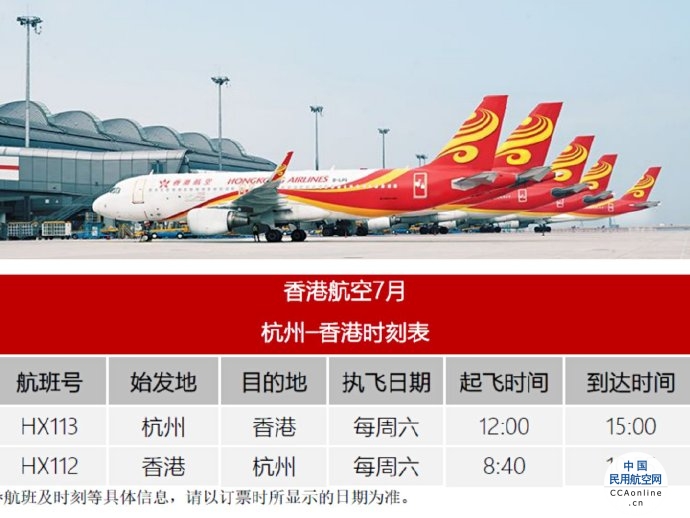 香港航空于7月2日起恢复香港往返杭州航线