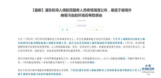 上海卫健委：浦东机场入境航班服务人员疫情溯源公布