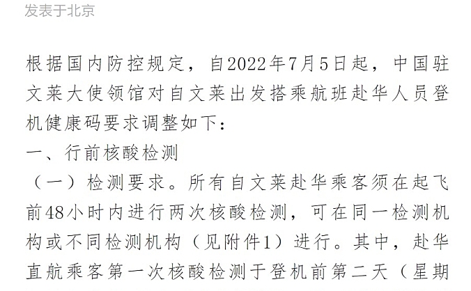 中国驻文莱大使馆调整赴华申请登机健康码有关要求