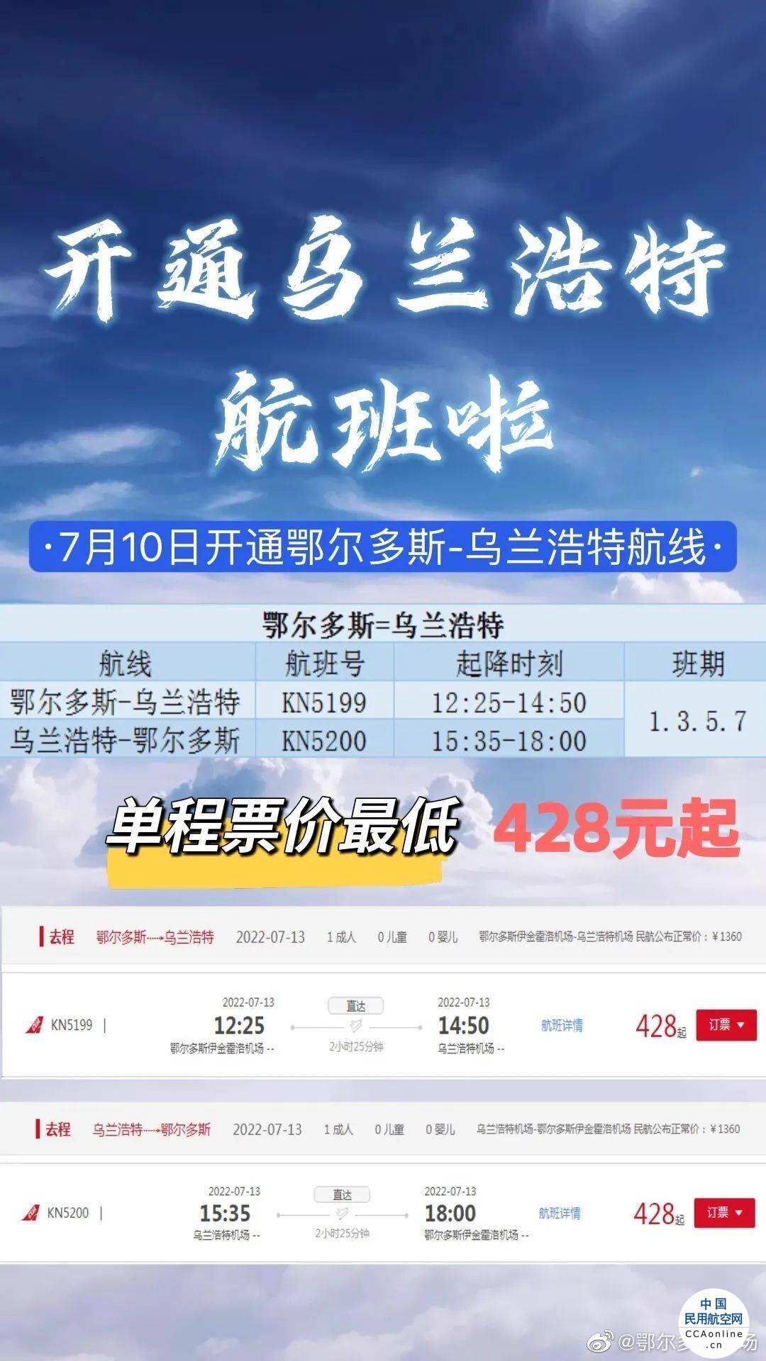 7月10日，鄂爾多斯機場計劃開通至烏蘭浩特航線