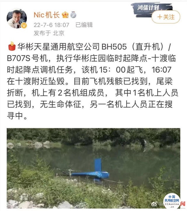 一架直升机在北京一景区坠毁 知情人：非景区飞机，一机组人员死亡