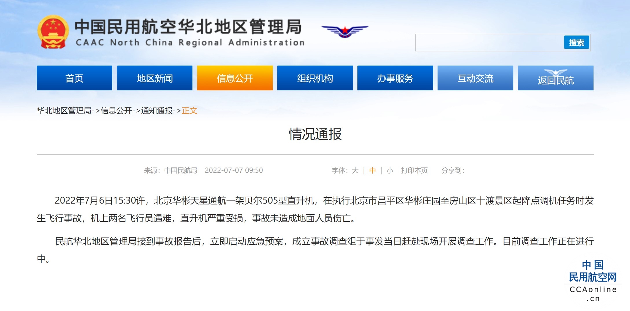 民航官方回应北京十渡小型飞机坠毁
