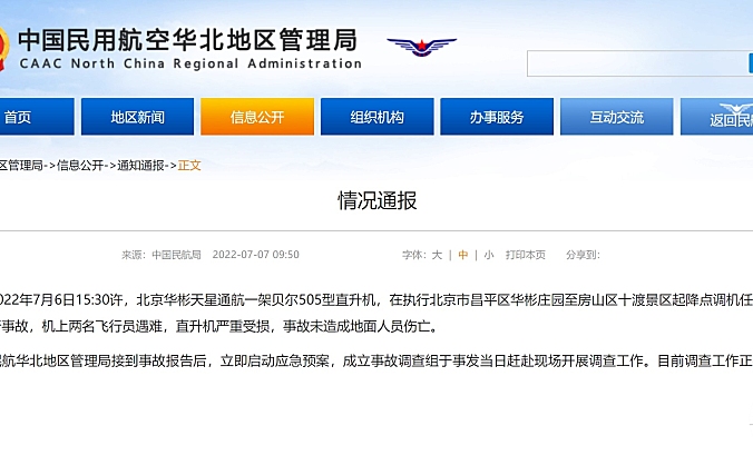 民航官方回应北京十渡小型飞机坠毁