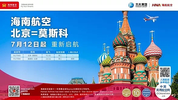 海南航空北京=莫斯科航线7月12日重新起航