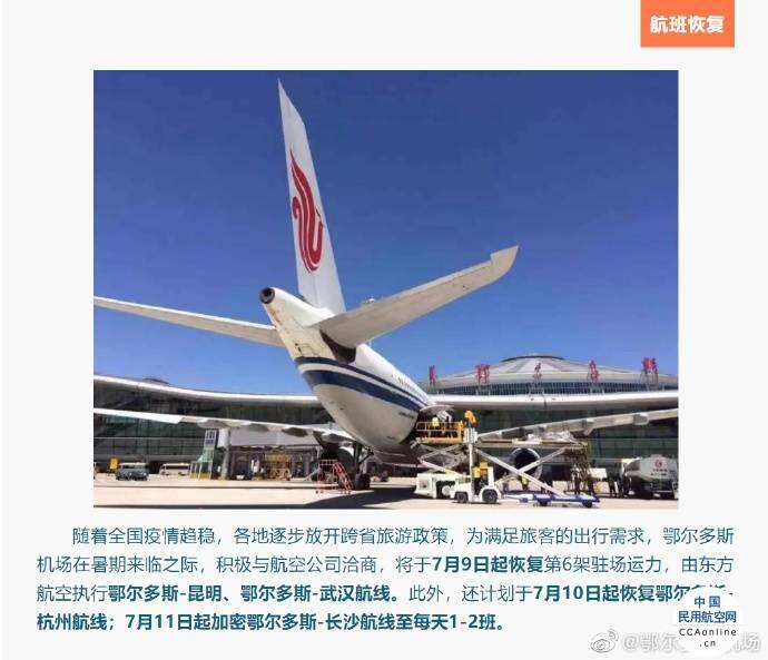鄂爾多斯機場陸續恢復多個航班 ????
