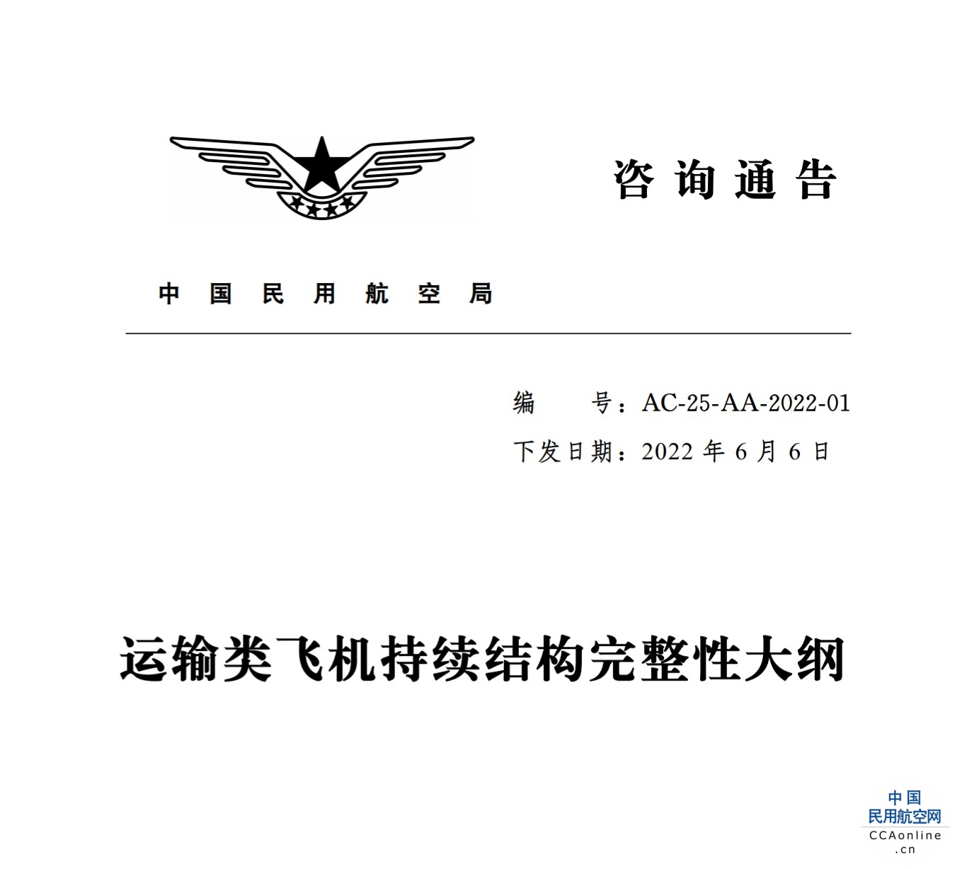 民航局发布《运输类飞机持续结构完整性大纲》
