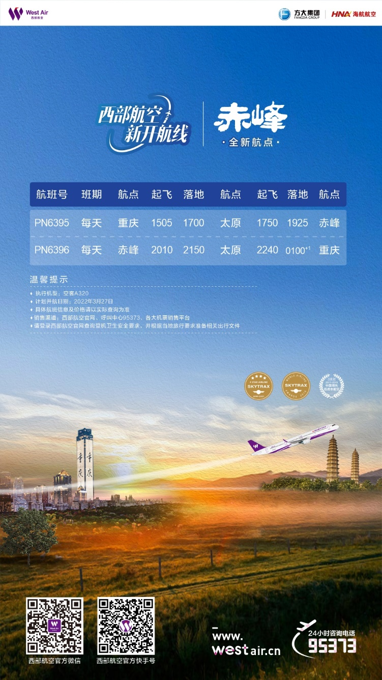 西部航空重庆=太原=赤峰航线顺利首航