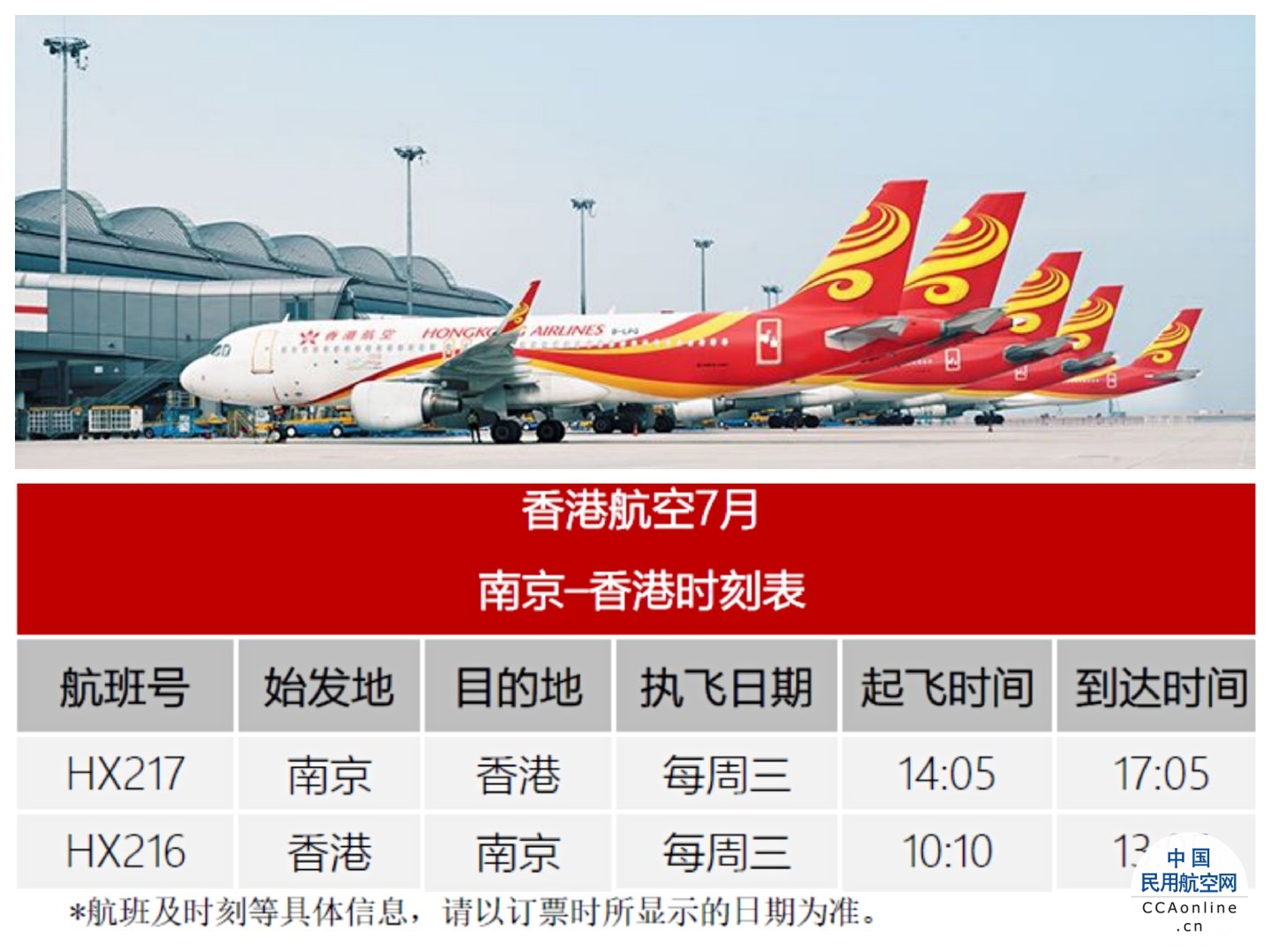 香港航空于7月20日恢复南京往返香港航线