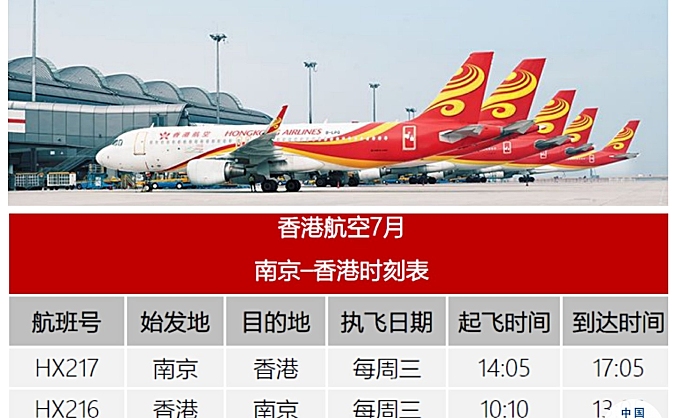 香港航空于7月20日恢复南京往返香港航线
