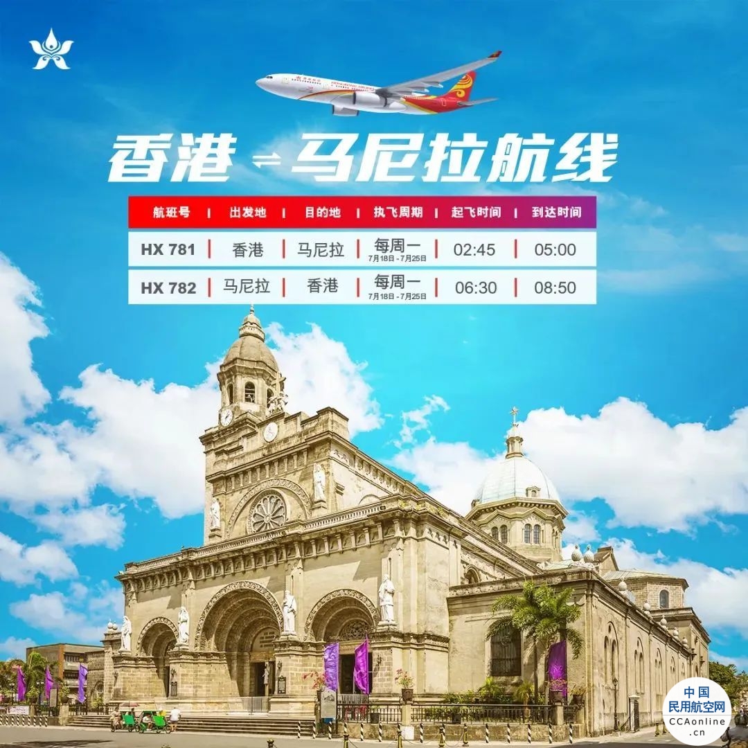香港航空复航香港-马尼拉航线