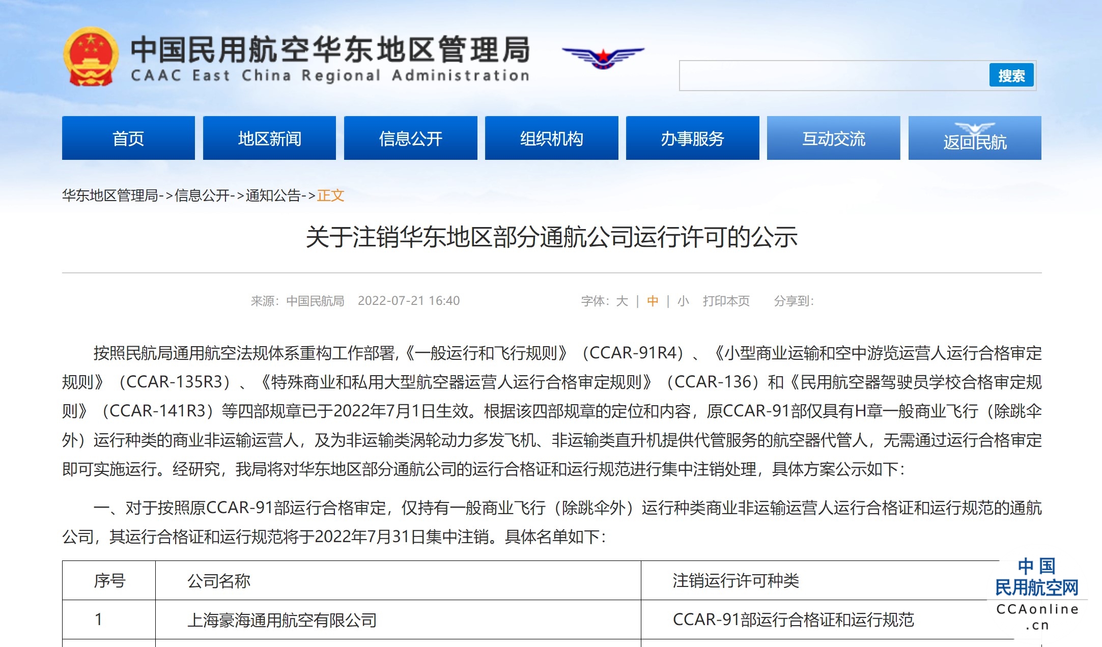 涉及40多家通航公司，民航华东局：关于注销华东地区部分通航公司运行许可的公示