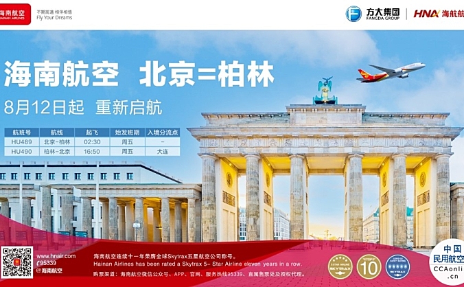 海南航空8月12日起复航北京—柏林国际航线