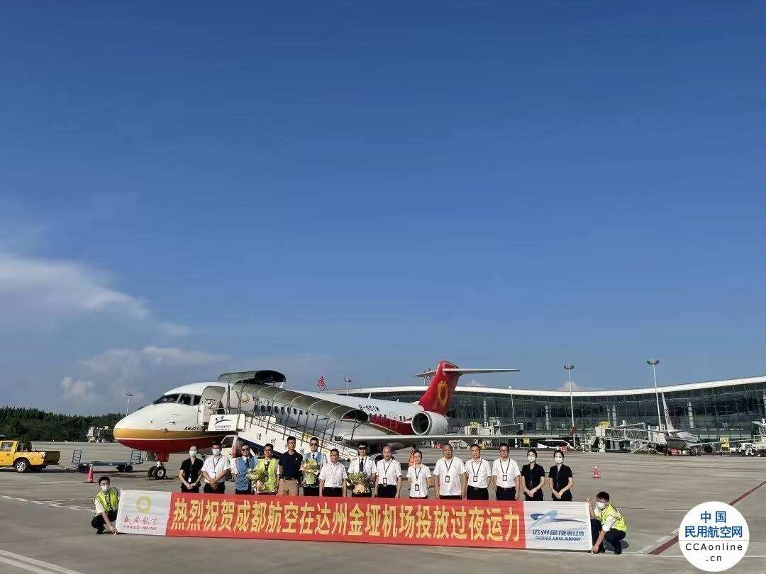 首架過夜運(yùn)力進(jìn)駐達(dá)州金埡機(jī)場(chǎng)
