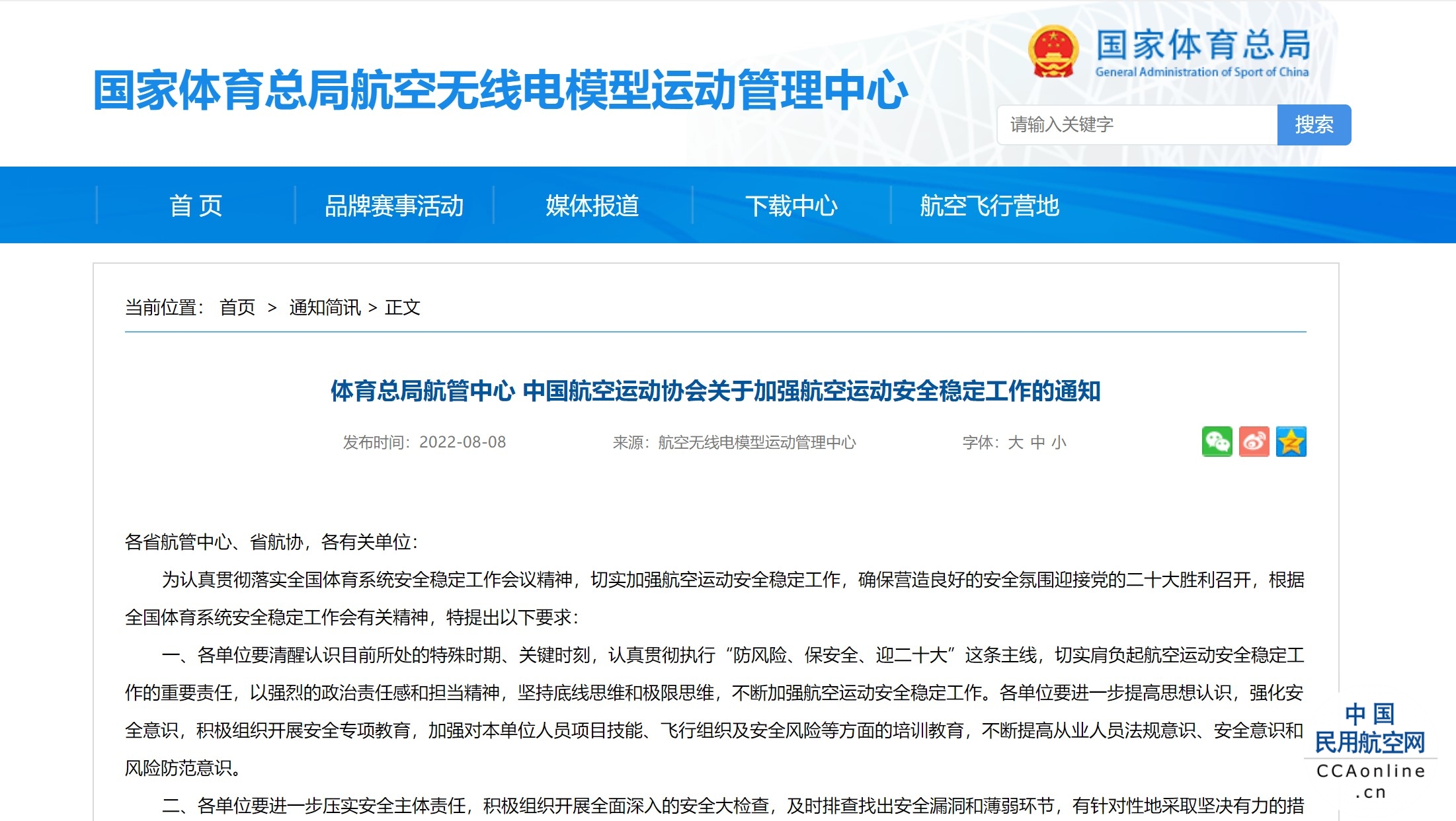 体育总局航管中心 中国航空运动协会关于加强航空运动安全稳定工作的通知